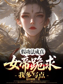 The Fake Exercises Came True, and the Empress Begged Me to Write More!