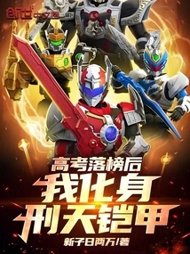 After Failing the College Entrance Examination, I Transformed into Xingtian Armor!