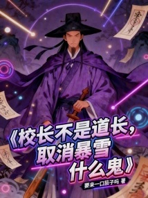 The Principal is Not a Taoist Priest, so What the Hell is Canceling Blizzard!