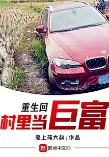 Reborn and Returned to the Village to Become a Rich Man