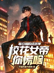 Donate Every Day to Become a Martial Arts God. Why Are You Panicking About the School Beauty Queen?