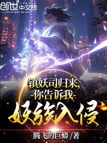 The Demon Suppressing Division is Back, You Tell Me About the Demon Invasion?