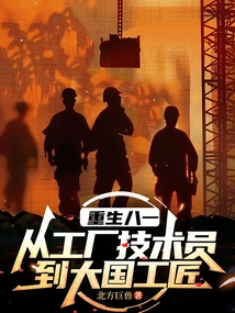 Rebirth on August 1st: from Factory Technician to Great Craftsman