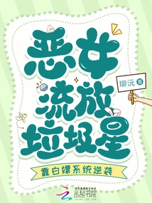 The Evil Girl is Exiled to the Garbage Star and Relies on the Free Prostitution System to Counterattack