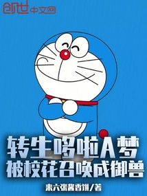 Reincarnated Doraemon: Summoned into a Beast by the School Beauty