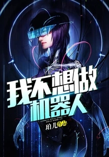 I Don't Want to Be a Robot