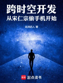 Development Across Time and Space, Starting with Song Renzong Stealing Mobile Phones