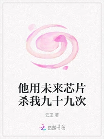 He Killed Me Ninety-nine Times with a Future Chip