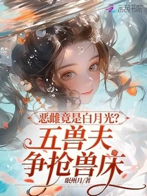 The Evil Female is Actually Bai Yueguang? Five Beastmen Fight over the Beast's Bed