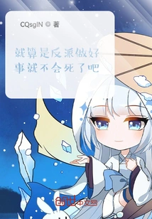 Even If the Villain Does Good Deeds, He Won't Die, Right?