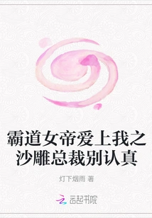 The Domineering Empress Fell in Love with My Scumbag Ceo, Don't Take it Seriously