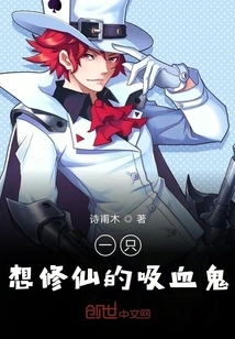 A Vampire Who Wants to Become an Immortal