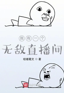 I Have an Invincible Live Broadcast Room