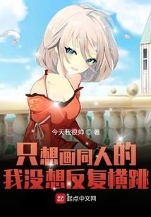 I Just Want to Draw Fan Fiction, so I Don't Want to Jump Around Again and Again