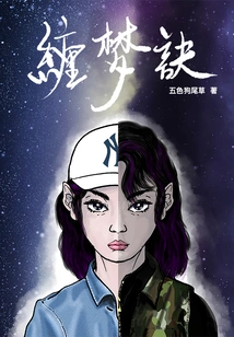 Dream Entanglement Technique