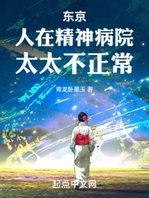 Tokyo: He is in a Mental Hospital and His Wife is Not Normal