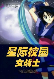 Interstellar Campus Female Warrior