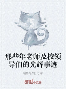 The Glorious Deeds of Teachers and School Leaders in Those Years