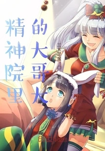 The Big Brother in the Mental Hospital