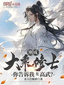 I Have Just Become a Mahayana Monk. You Told Me That You Are in Gaowu?