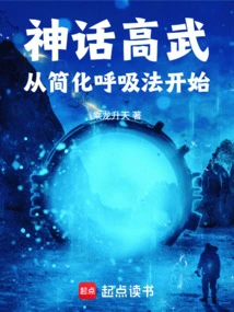 Mythical Gaowu: Start with Simplified Breathing Techniques