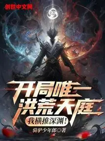 At the Beginning, There Was Only One Place in the Wild Heaven, and I Pushed Across the Abyss!