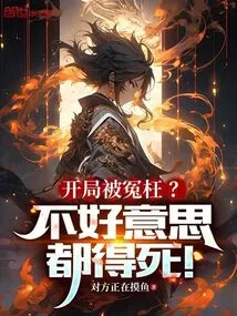 Unjustly Accused at the Beginning? Sorry, Everyone Has to Die!