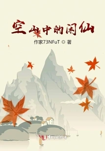 The Idle Fairy in the Empty Mountain