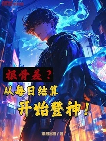 Poor Bones? Begin to Become a God from the Daily Settlement!