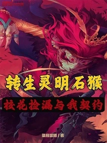 The Reincarnated Stone Monkey, the School Beauty Picked up the Leak and Made a Contract with Me