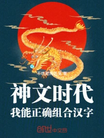 The Age of Divine Literature: I Can Correctly Combine Chinese Characters