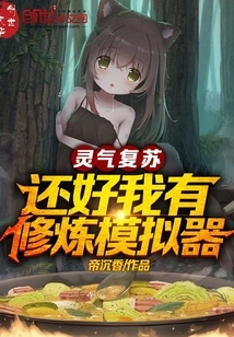 The Spiritual Energy is Revived. Fortunately, I Have a Training Simulator