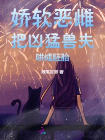 The Soft and Evil Bitch Coaxes the Ferocious Beastman into an Embryo