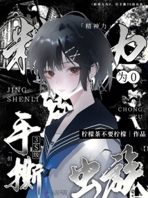 Mental Power is 0, but He Can Tear Apart 3s Level Zerg with His Hands