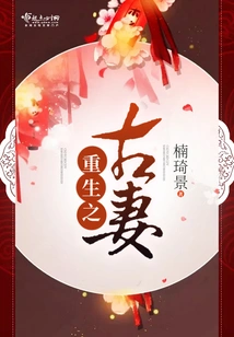 Rebirth of the Ancient Wife