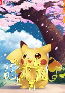 Pikachu's Evolution Adventure