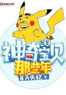 All Those Years When I Was a Pokémon