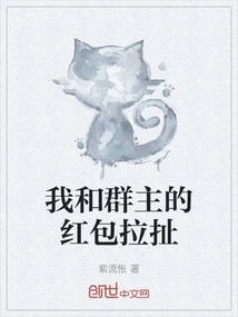 I Was Fighting with the Group Leader's Red Envelope