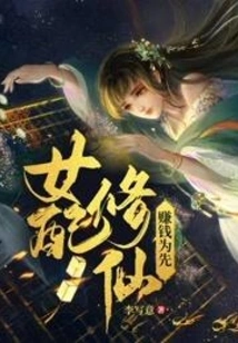 The Female Partner Cultivates Immortality and Makes Money First