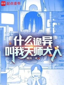 What's Weird? Call Me Master Tianshi