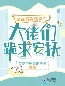 The Strongest Spiritual Power in the Universe, the Bosses Kneel Down and Beg for Comfort