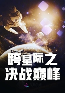 The Pinnacle of Interstellar Decisive Battle