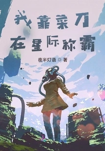 I Bring a Kitchen Knife and Venture into the Stars