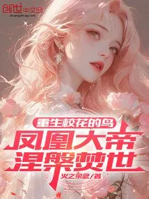 The Bird Who Was Reborn as the School Belle, the Phoenix Emperor Passed Away and Died