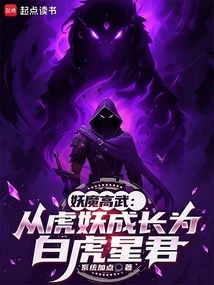 Demon Gaowu: Grow from Tiger Demon to White Tiger Star Lord