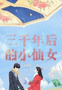 The Little Fairy Three Thousand Years Later