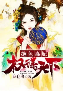 The Stunning Poisonous Concubine: Conspiracy to Conquer the World
