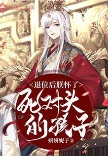 After Abdicating the Throne, I Became Pregnant with the Child of My Archenemy