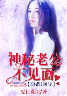 Hidden Marriage 100 Points: Mysterious Husband Does Not Meet