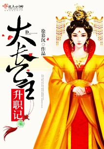 The Promotion Story of the Eldest Princess